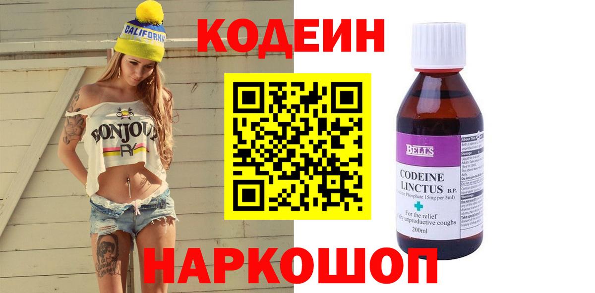 Codein напиток Lean (лин) Когалым