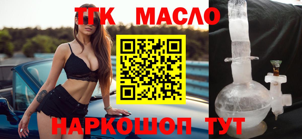 ТГК гашишное масло Когалым
